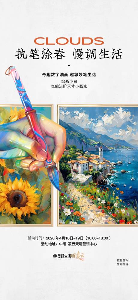 源文件下载【享设计】搜索编号：27680036575686332【数字油画DIY活动海报】