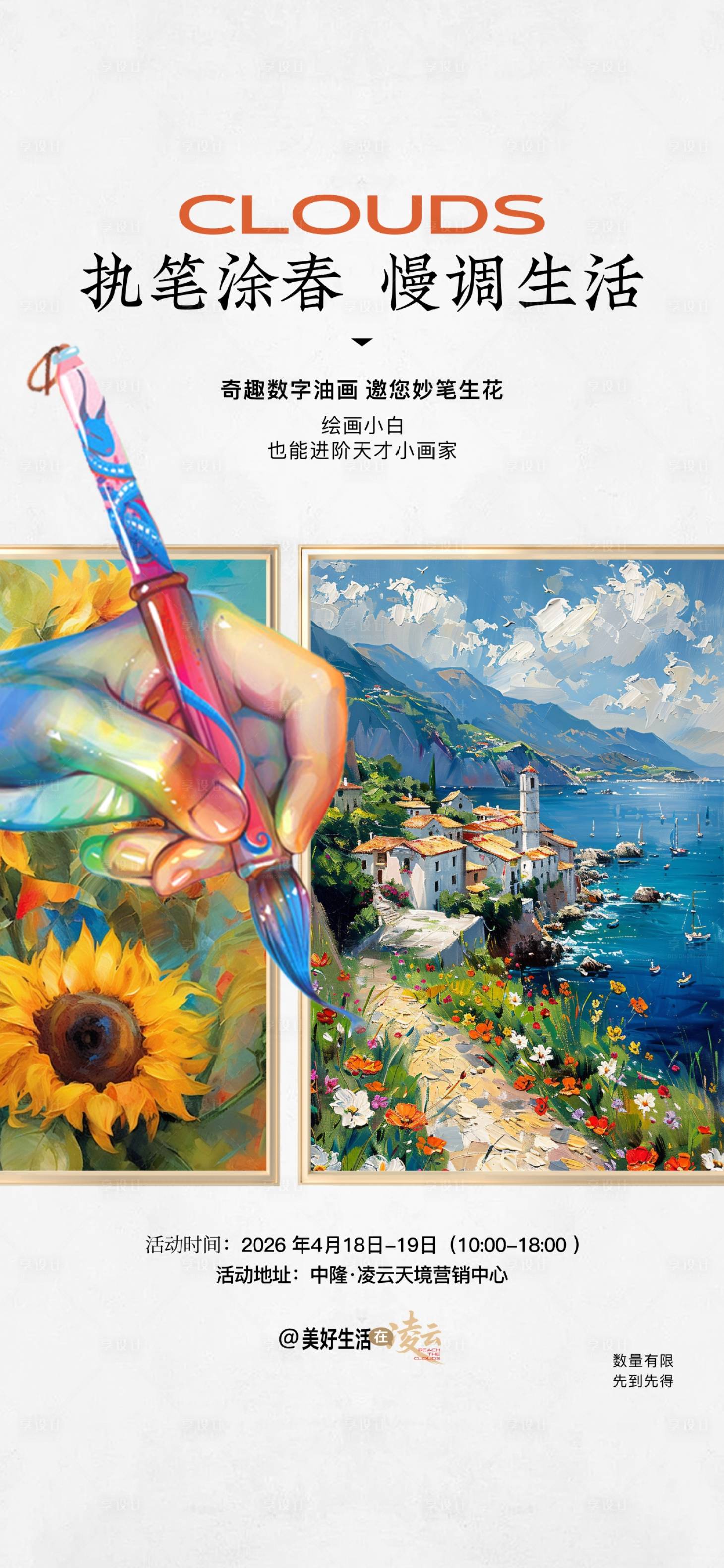 源文件下载【享设计】搜索编号：27680036575686332【数字油画DIY活动海报】