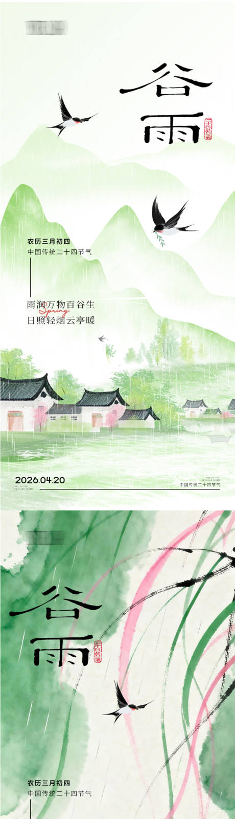 源文件下载【享设计】搜索编号：93380036317628780【谷雨节气海报】
