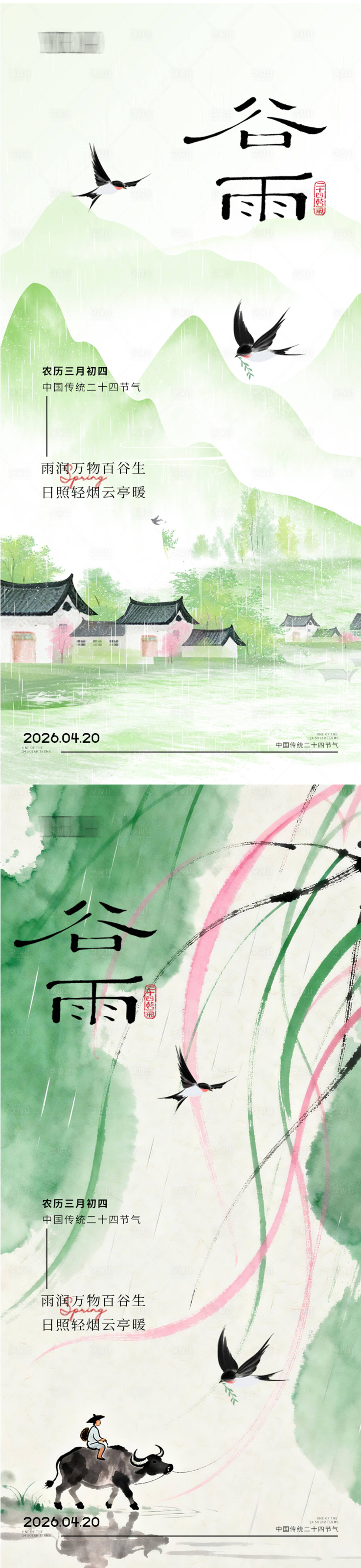 源文件下载【享设计】搜索编号：93380036317628780【谷雨节气海报】