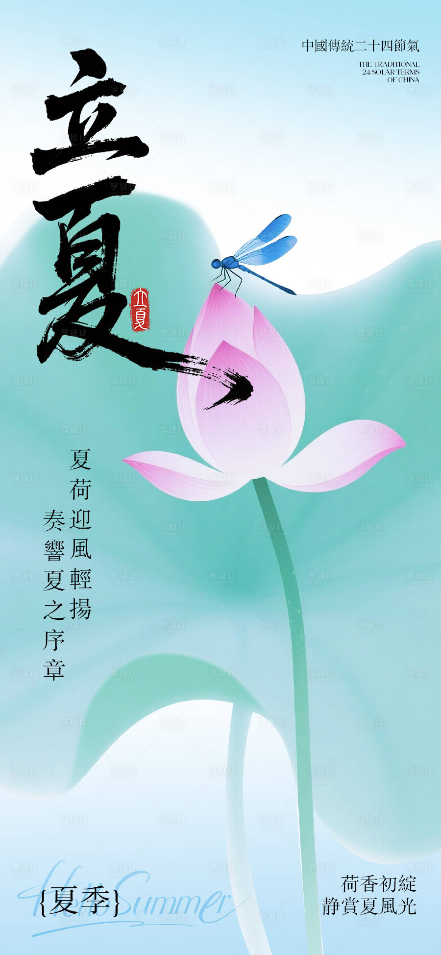 源文件下载【享设计】搜索编号：93430036620838536【立夏节气海报】