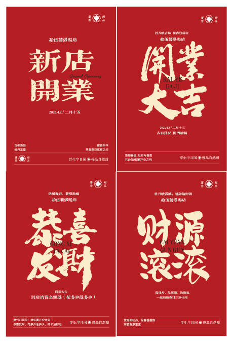 源文件下载【享设计】搜索编号：91410036309388859【新店开业海报】