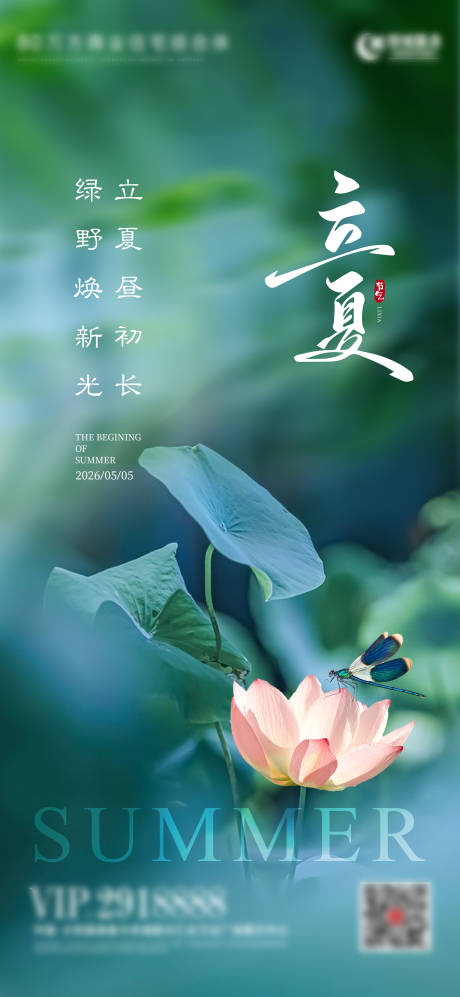 源文件下载【享设计】搜索编号：25320036499584725【立夏节气海报】