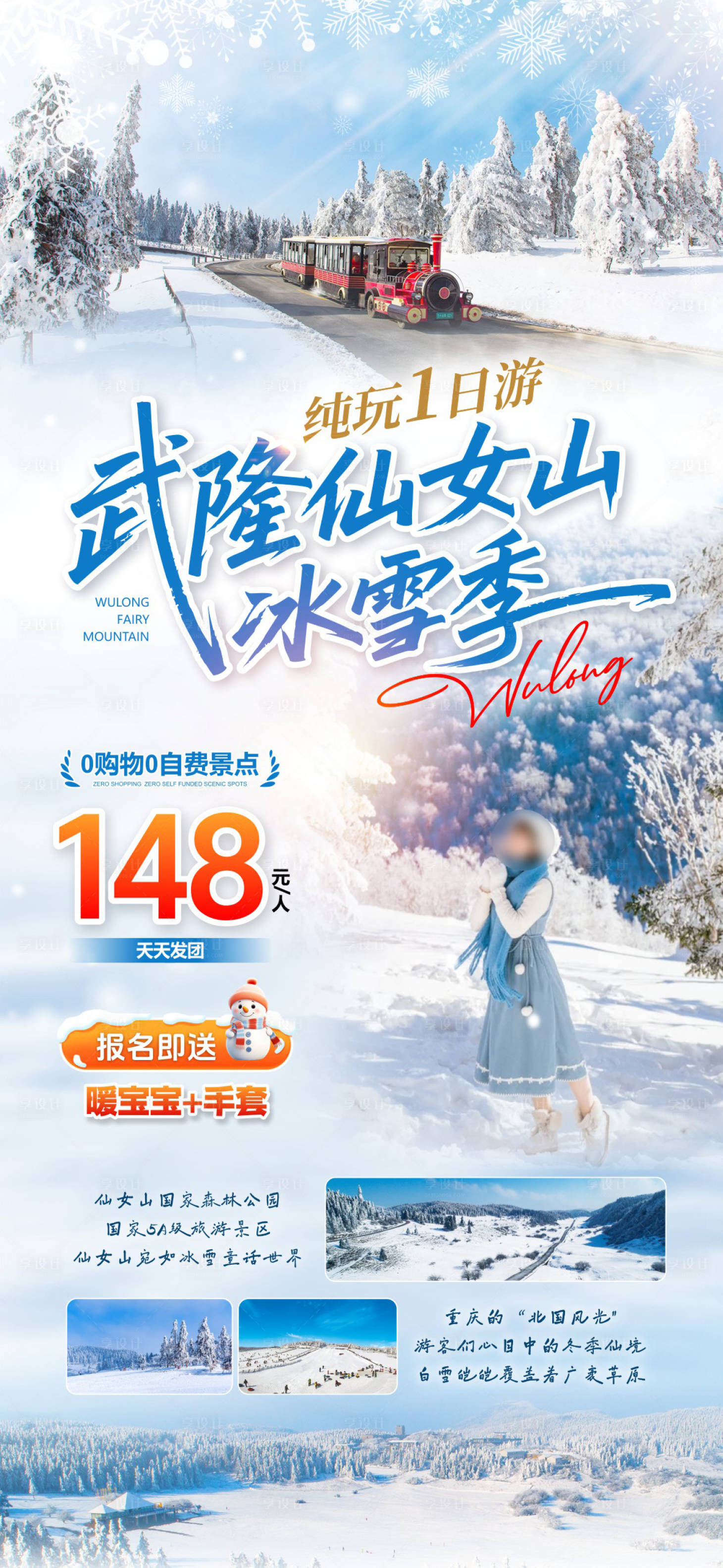 源文件下载【享设计】搜索编号：67680036641075673【武隆仙女山冰雪季】