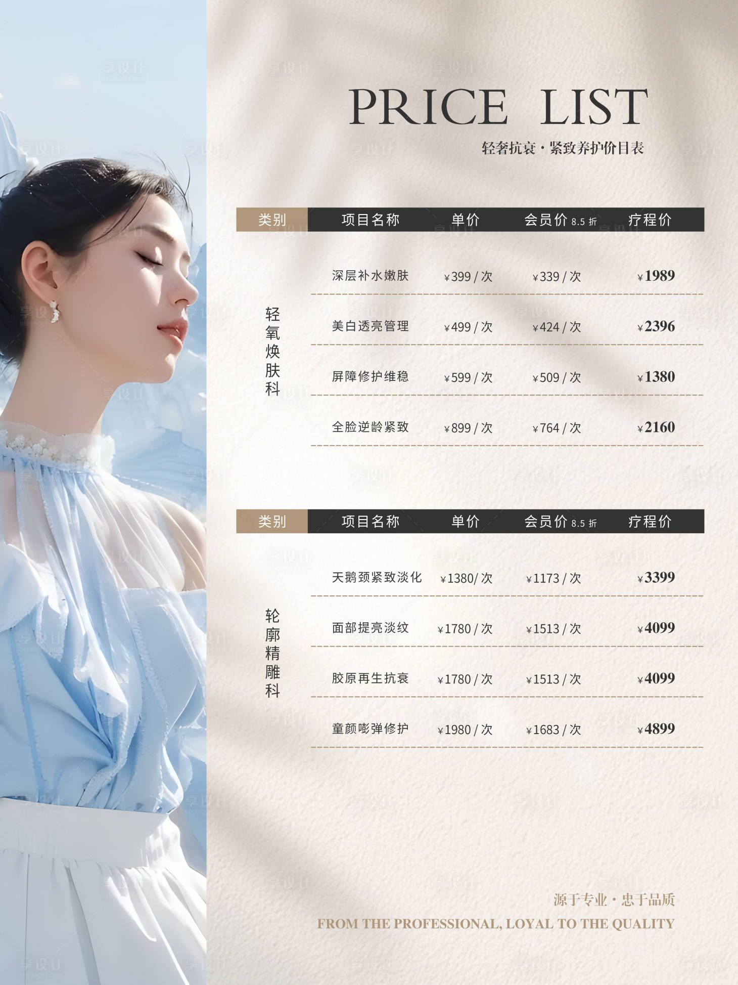 源文件下载【享设计】搜索编号：21050036597306442【医美价目表】