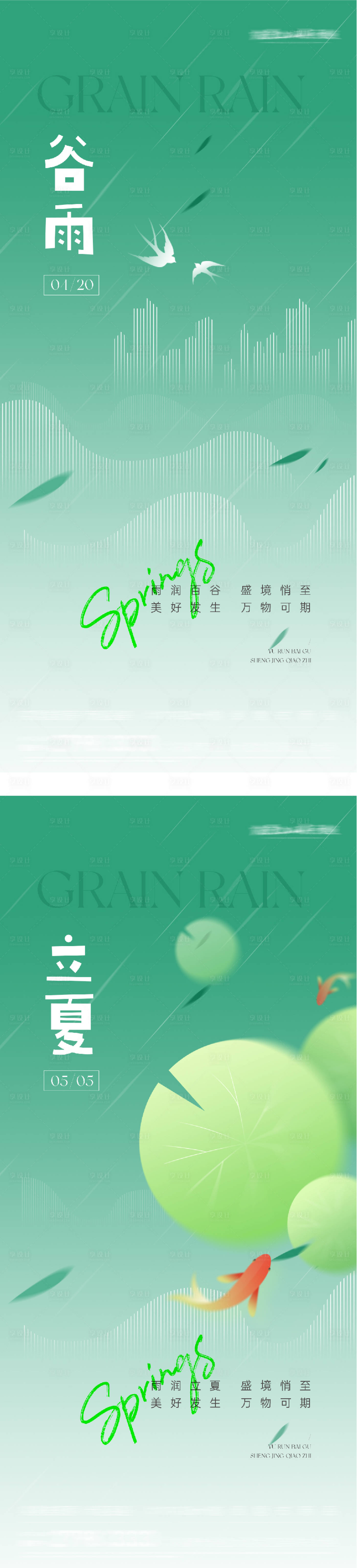 源文件下载【享设计】搜索编号：36810036320995781【谷雨立夏插画系海报】