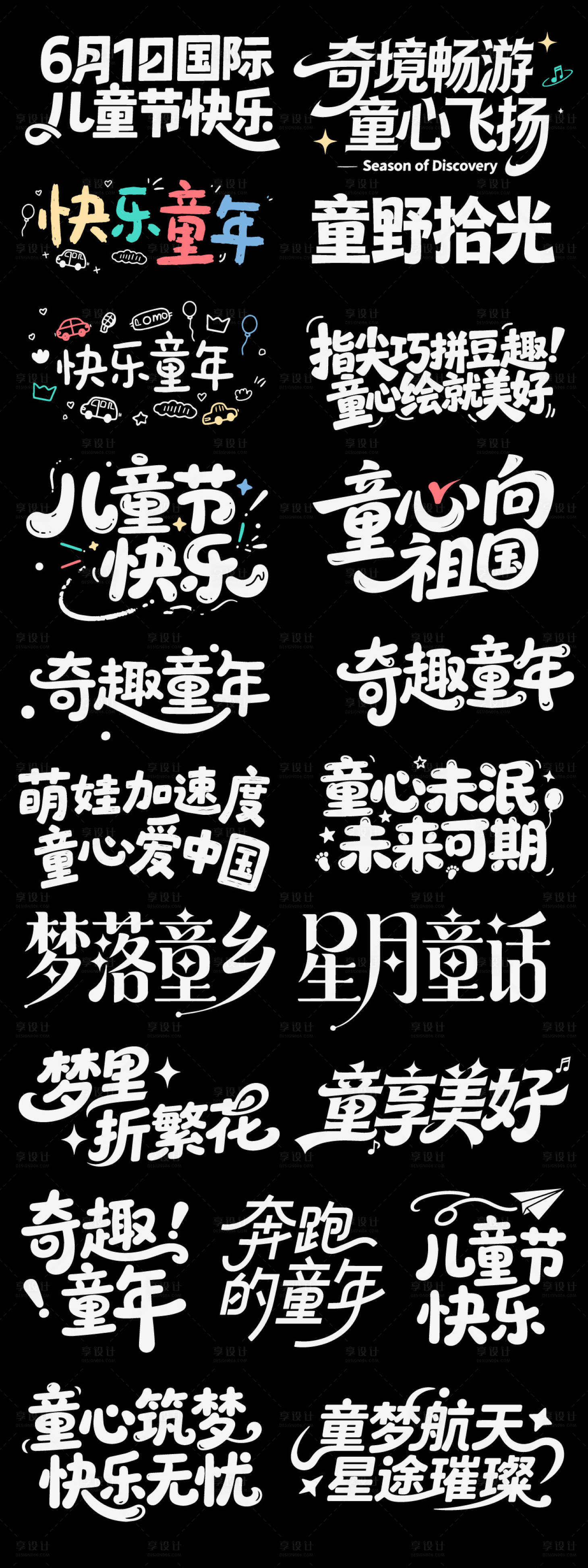 源文件下载【享设计】搜索编号：83920036501181918【六一儿童节节日icon主标艺术字书法】