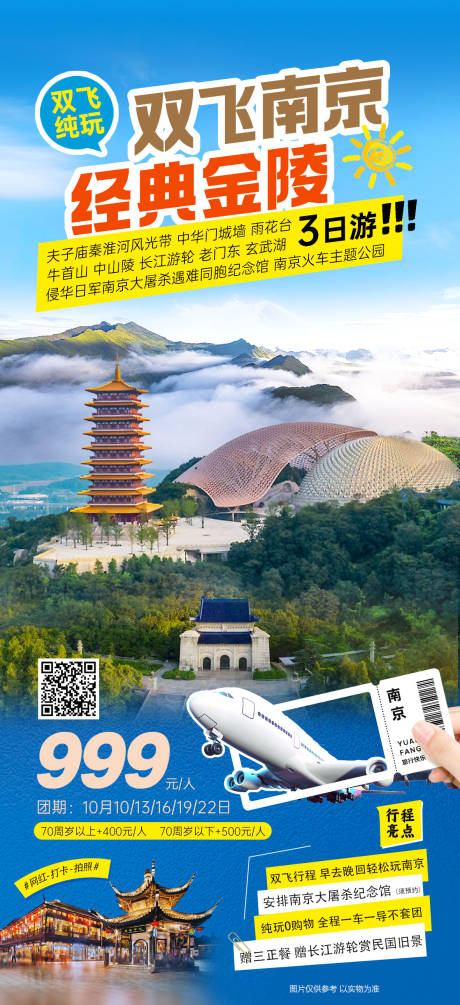 源文件下载【享设计】搜索编号：29370036310844801【经典南京旅游海报】