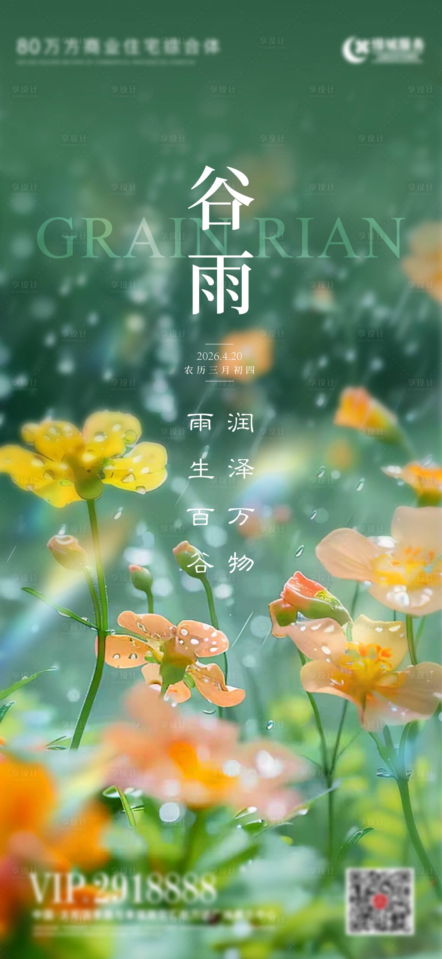 源文件下载【享设计】搜索编号：49930036411114216【谷雨节气海报】