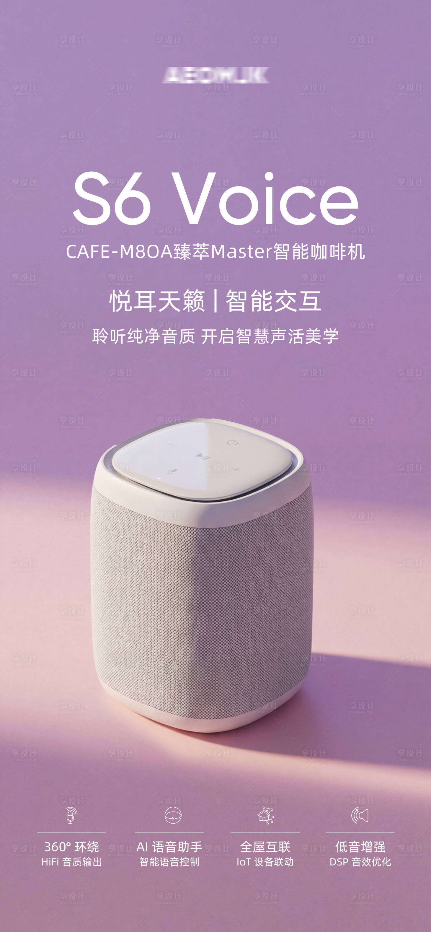 源文件下载【享设计】搜索编号：51020036223421215【智能音箱开屏海报】