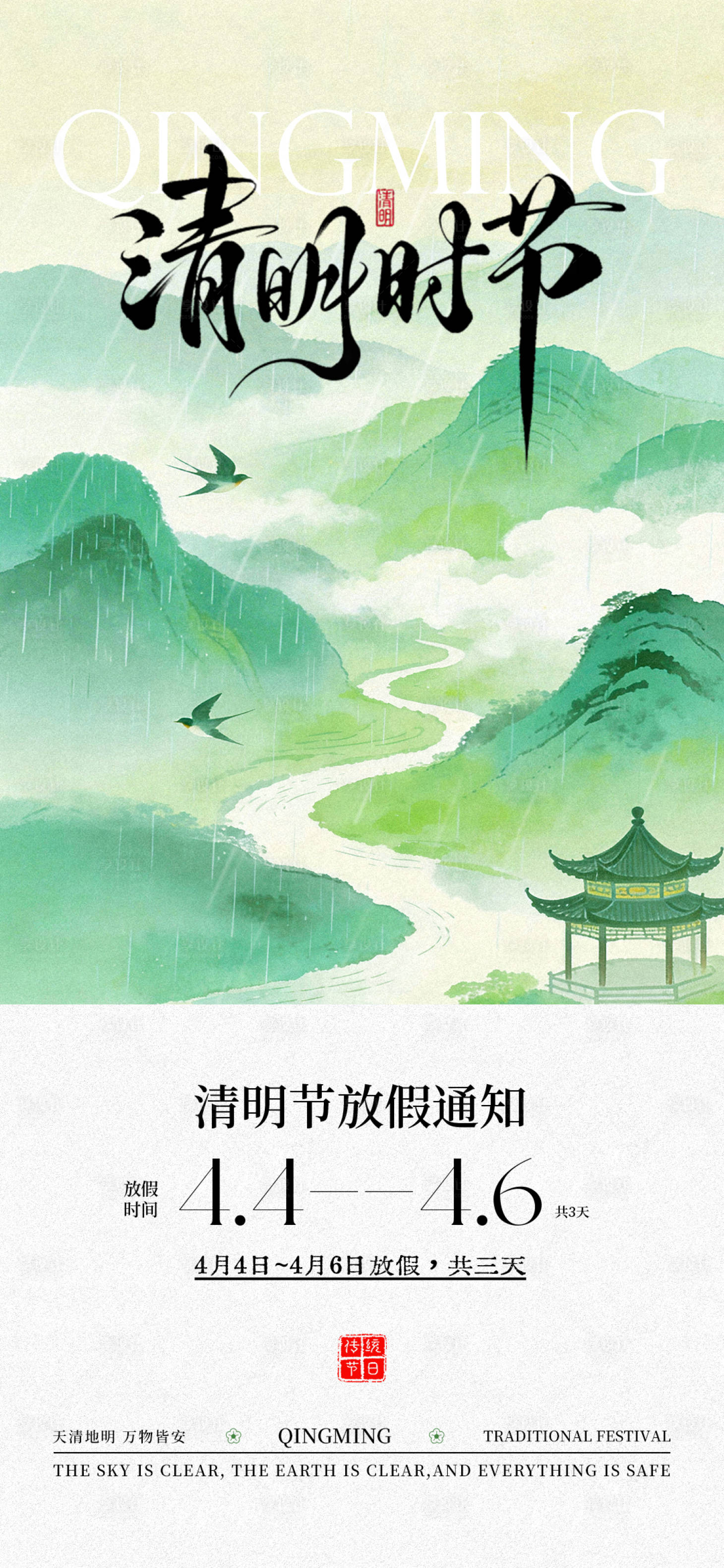 源文件下载【享设计】搜索编号：98810036196835359【清明节放假通知海报】