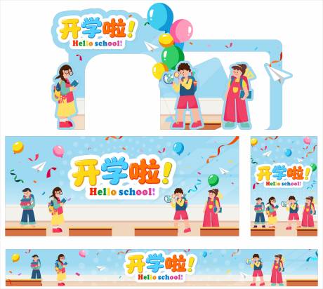 源文件下载【享设计】搜索编号：23600036171245693【开学啦】