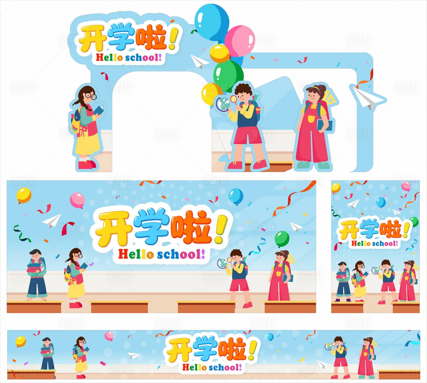 源文件下载【享设计】搜索编号：23600036171245693【开学啦】
