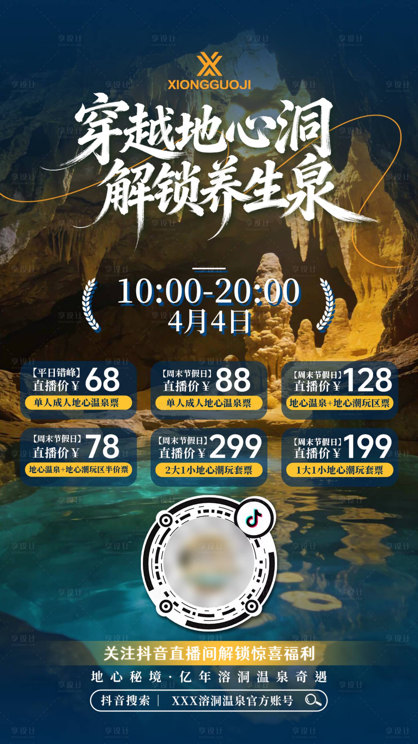 源文件下载【享设计】搜索编号：24950036562423332【溶洞预约直播海报】