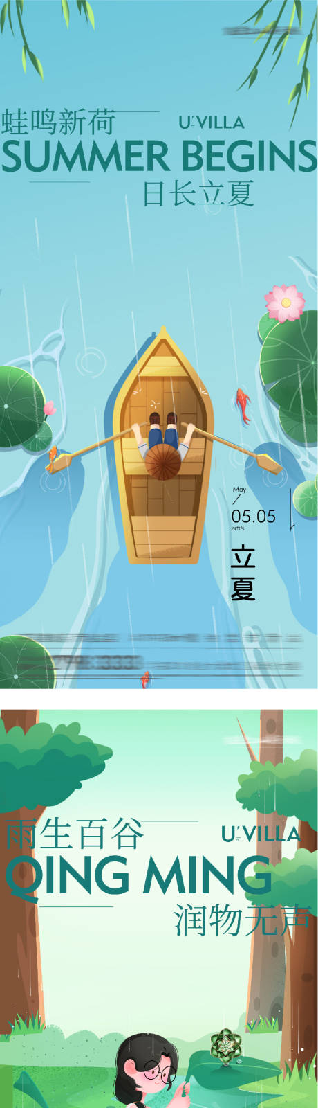 源文件下载【享设计】搜索编号：62530036294821035【地产谷雨立夏海派风海报】