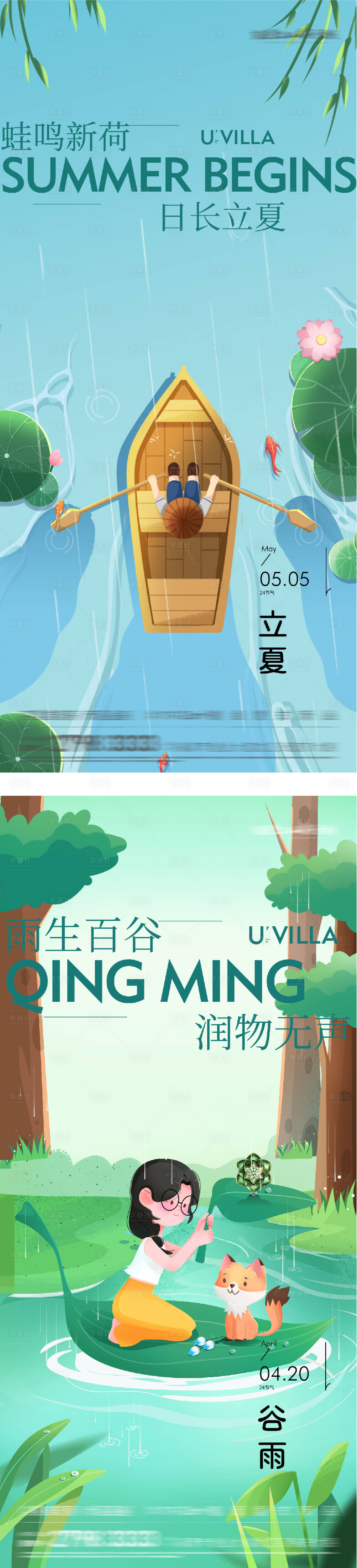 源文件下载【享设计】搜索编号：62530036294821035【地产谷雨立夏海派风海报】