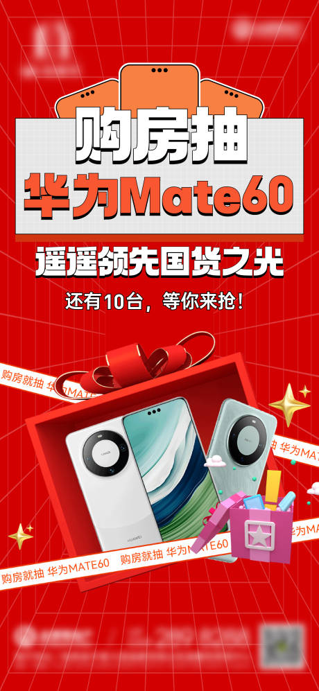 源文件下载【享设计】搜索编号：44070036593118117【购房抽华为活动海报】