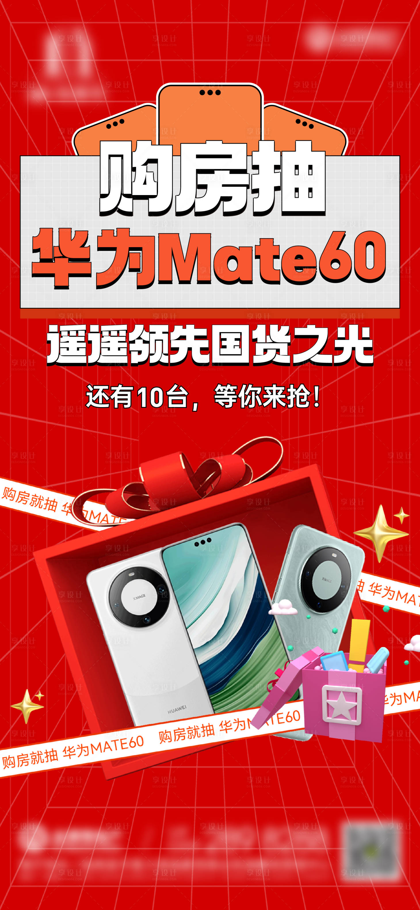 源文件下载【享设计】搜索编号：44070036593118117【购房抽华为活动海报】
