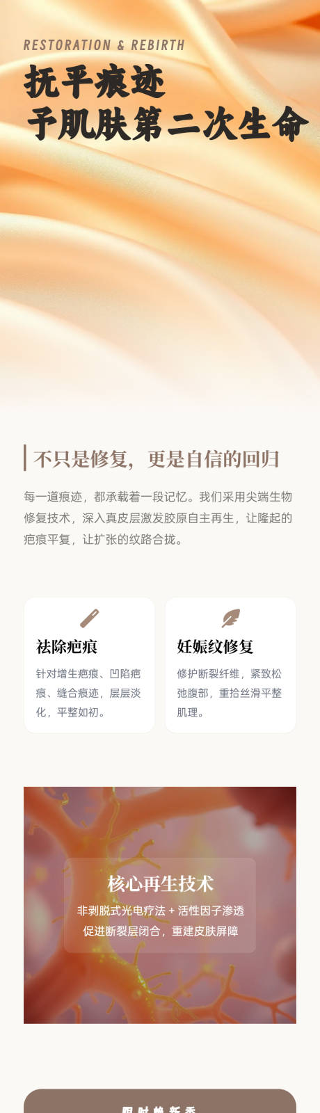 源文件下载【享设计】搜索编号：62370036168465805【医美祛疤妊娠纹修复焕生新肌长图海报】