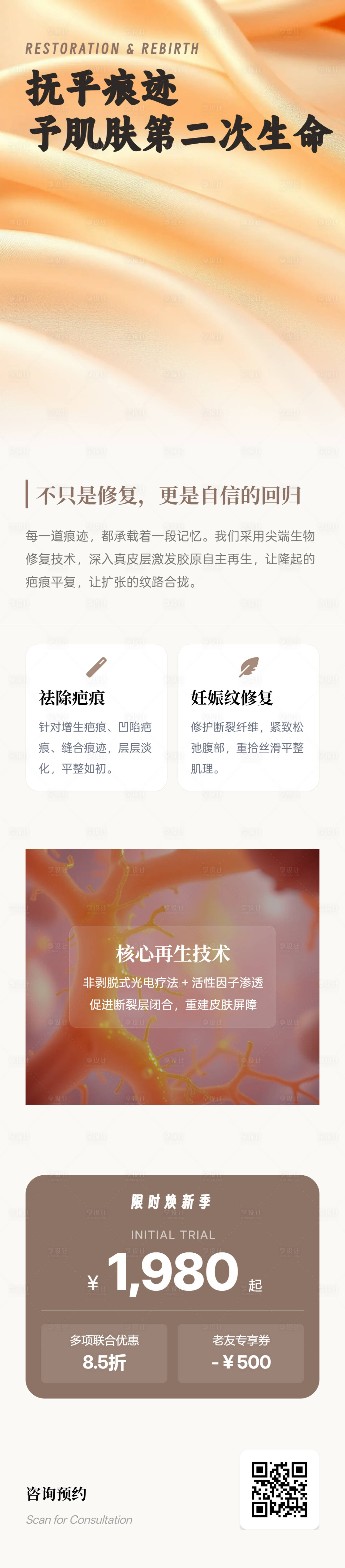 源文件下载【享设计】搜索编号：62370036168465805【医美祛疤妊娠纹修复焕生新肌长图海报】