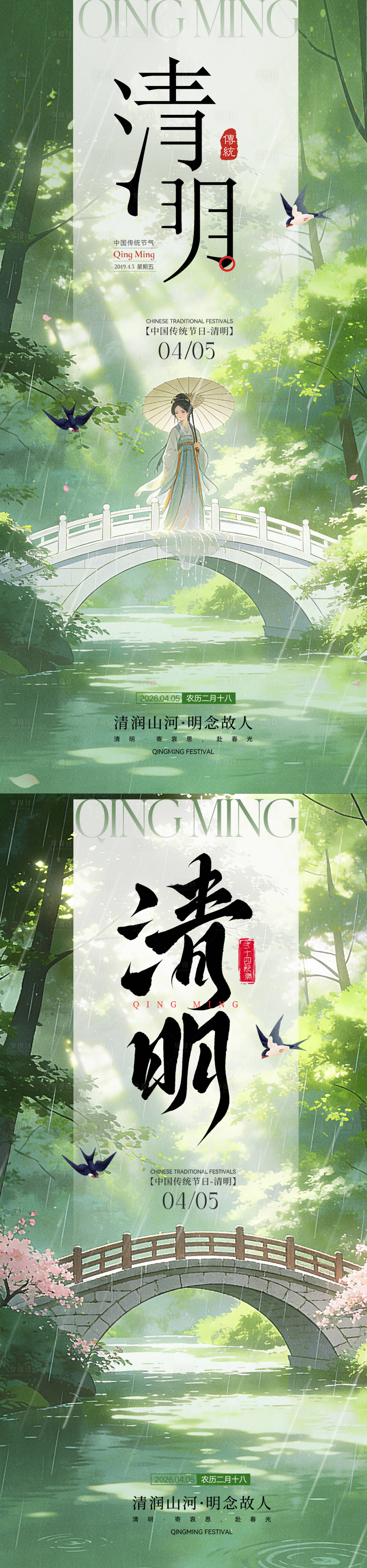 源文件下载【享设计】搜索编号：79090036188237359【清明节气宣传海报】