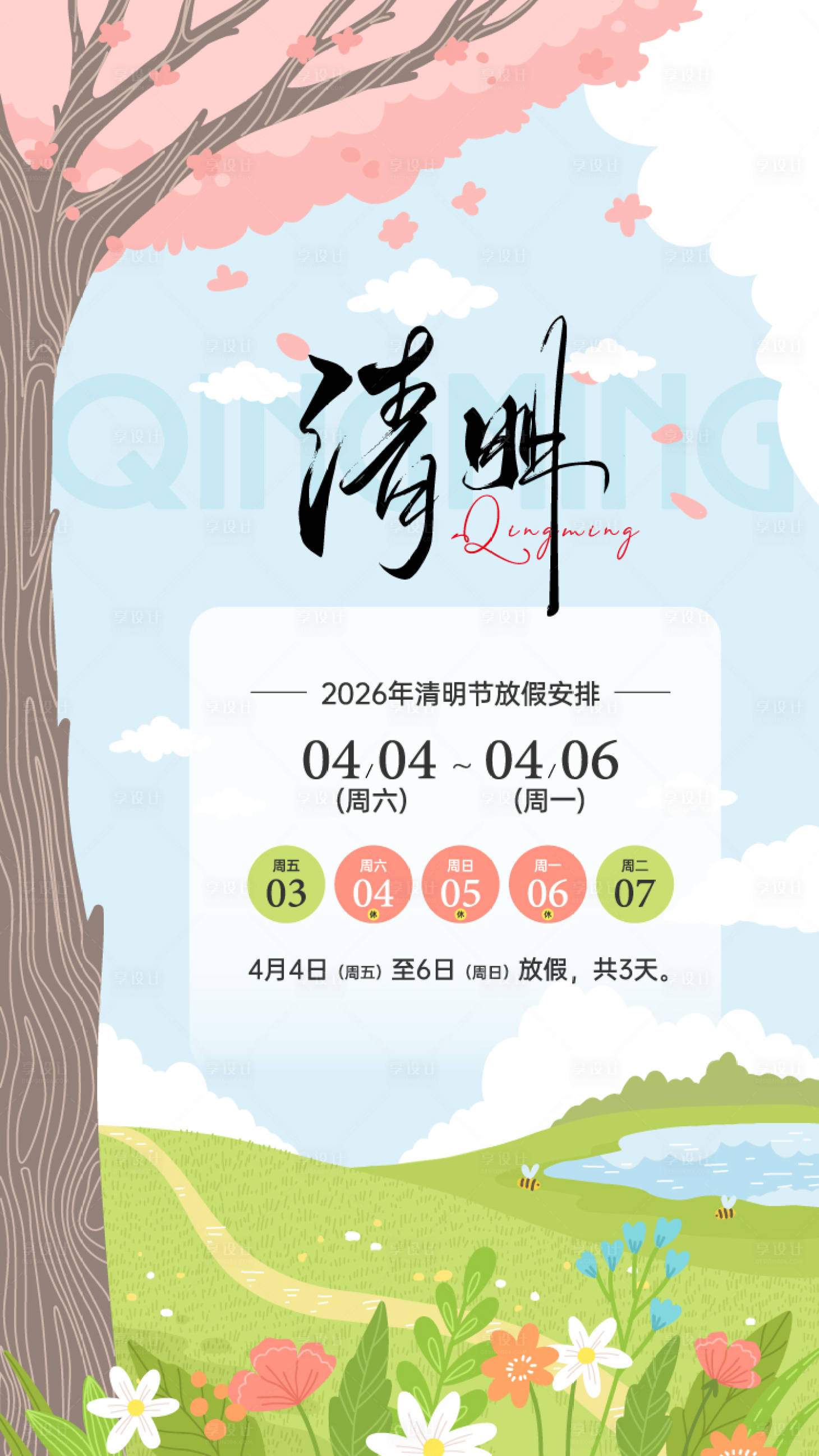 源文件下载【享设计】搜索编号：63030036168114484【清明节气海报】