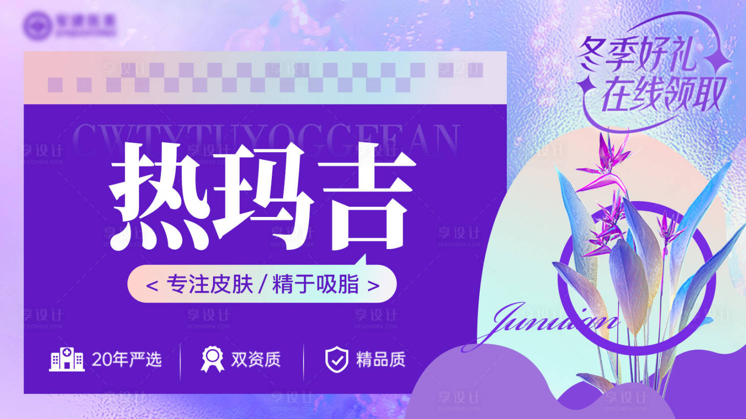 源文件下载【享设计】搜索编号：61470036323783680【医美紫色头图banner】