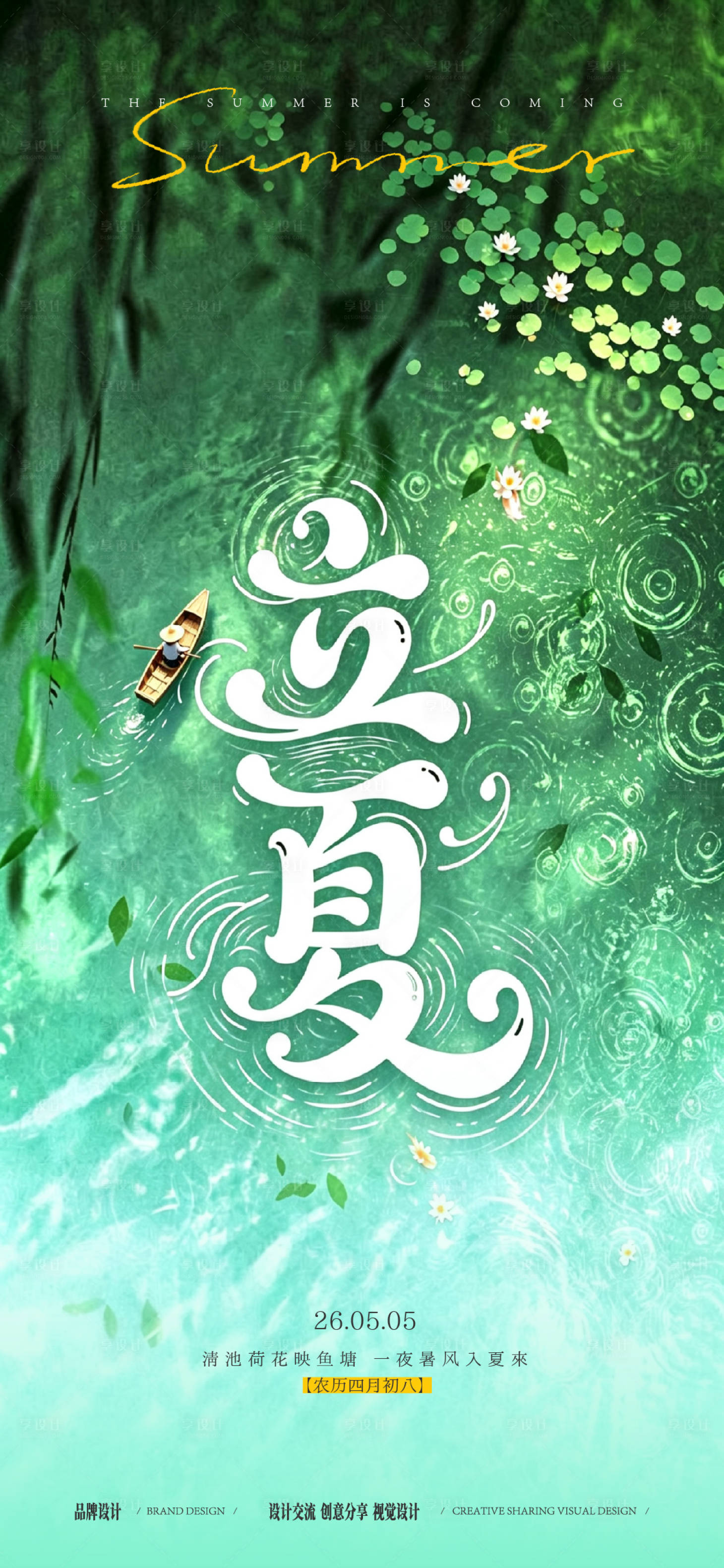 源文件下载【享设计】搜索编号：90080036593786240【立夏国风创意插画海报】