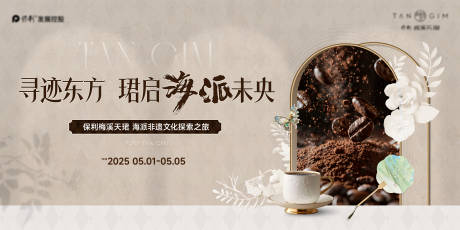 源文件下载【享设计】搜索编号：90810036262025920【海派暖场活动咖啡浮雕花】