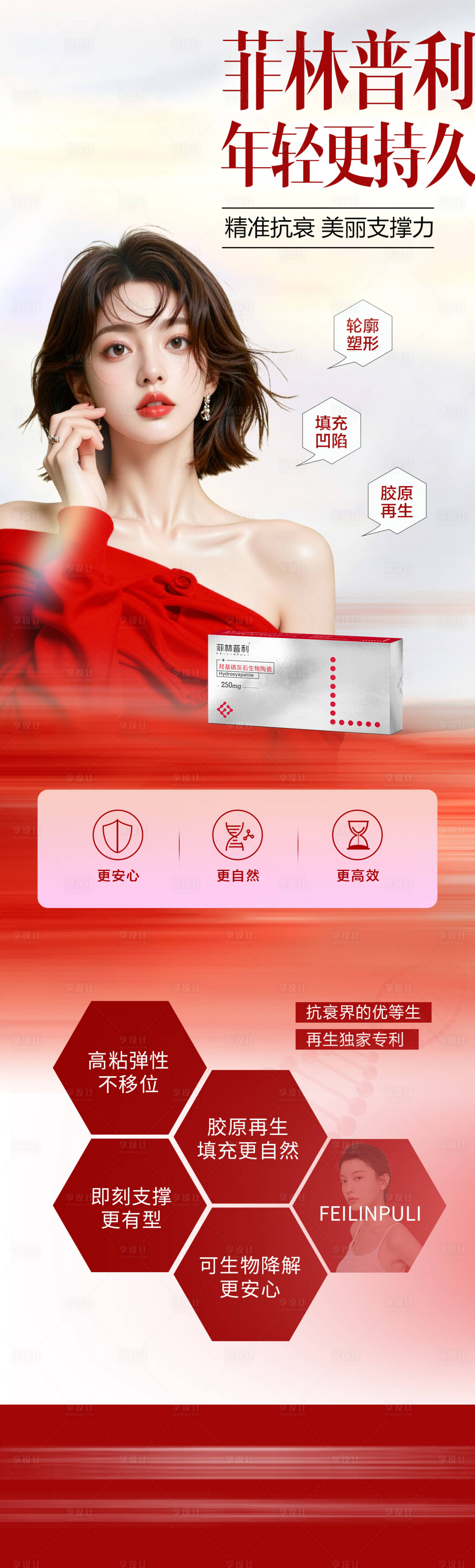 源文件下载【享设计】搜索编号：65130036292404597【医美菲林普利海报】
