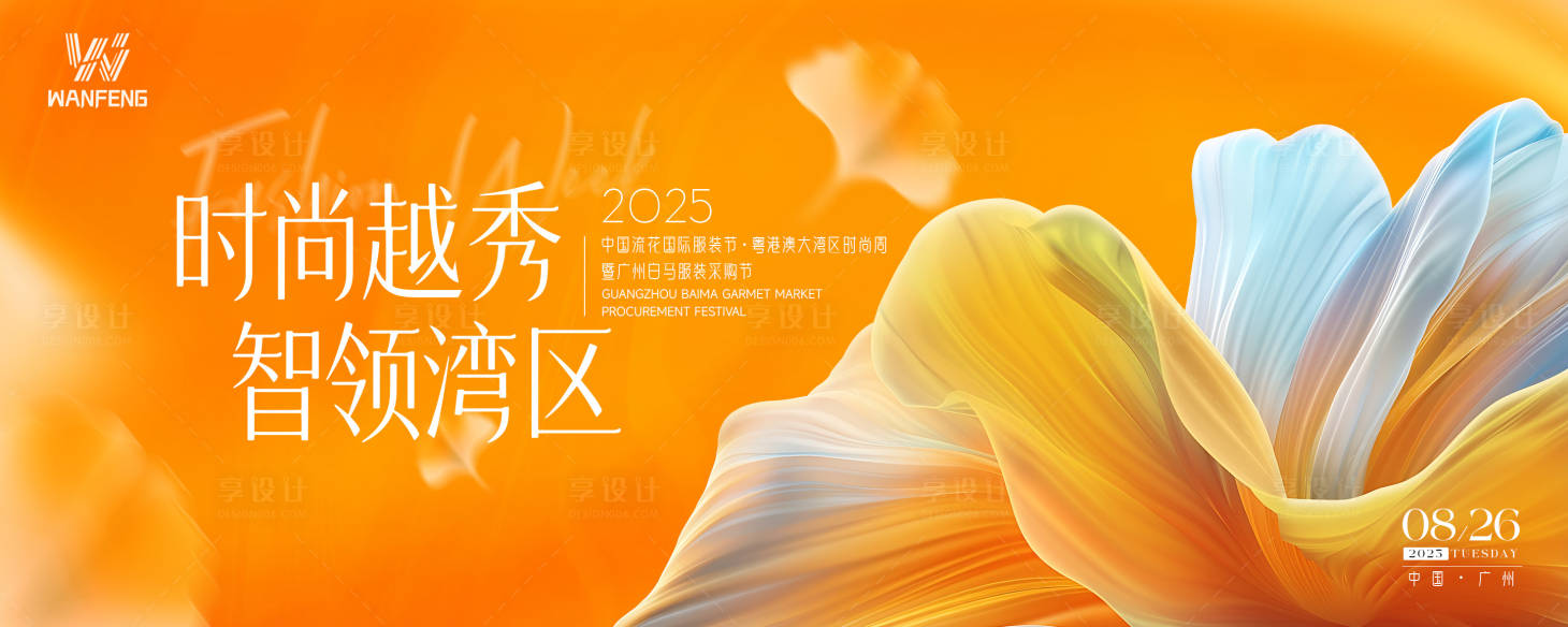 源文件下载【享设计】搜索编号：85340036177012006【服装采购节主视觉kv】