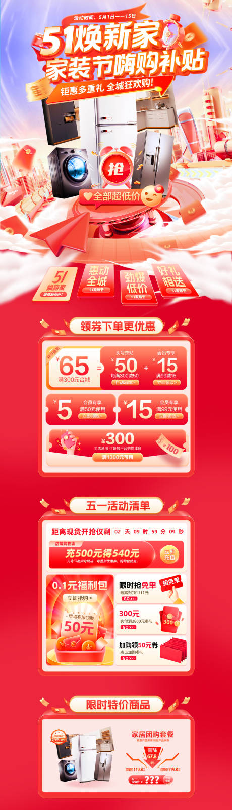 源文件下载【享设计】搜索编号：53720036235537473【51焕新家家装节嗨购补贴电商首页】