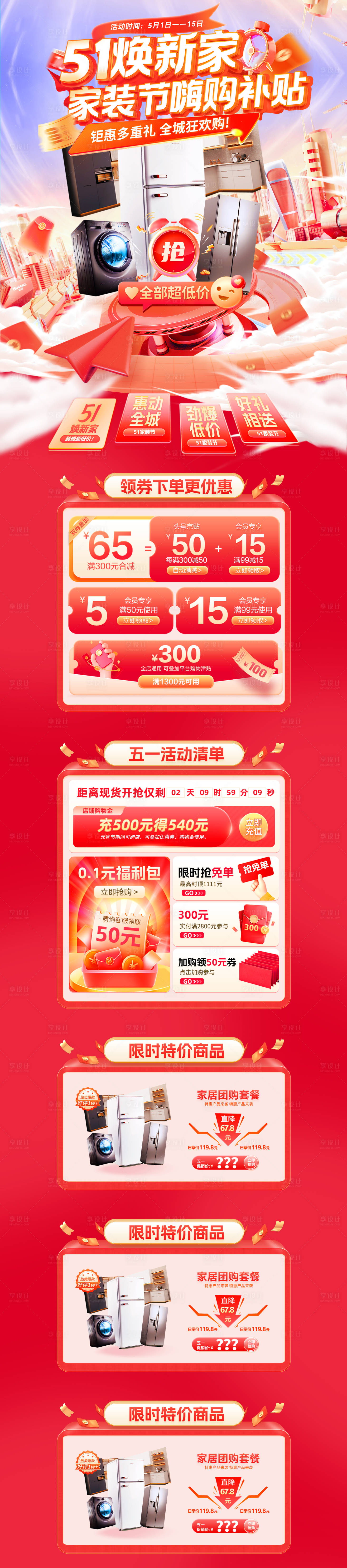 源文件下载【享设计】搜索编号：53720036235537473【51焕新家家装节嗨购补贴电商首页】