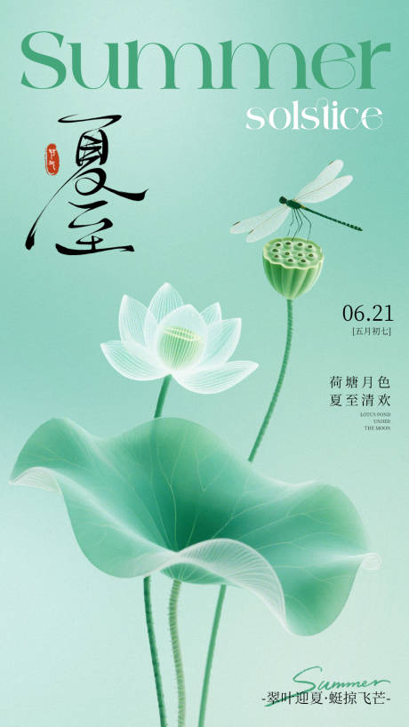 源文件下载【享设计】搜索编号：51260036478088602【夏至节气海报】