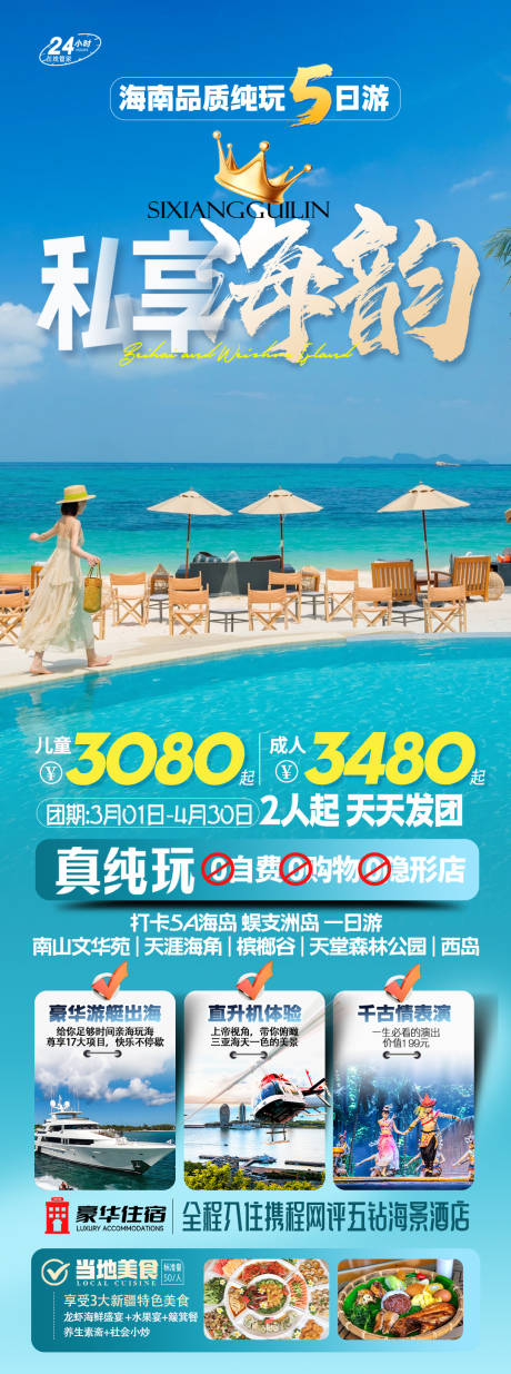 源文件下载【享设计】搜索编号：16290036289204463【海南三亚旅游海报】