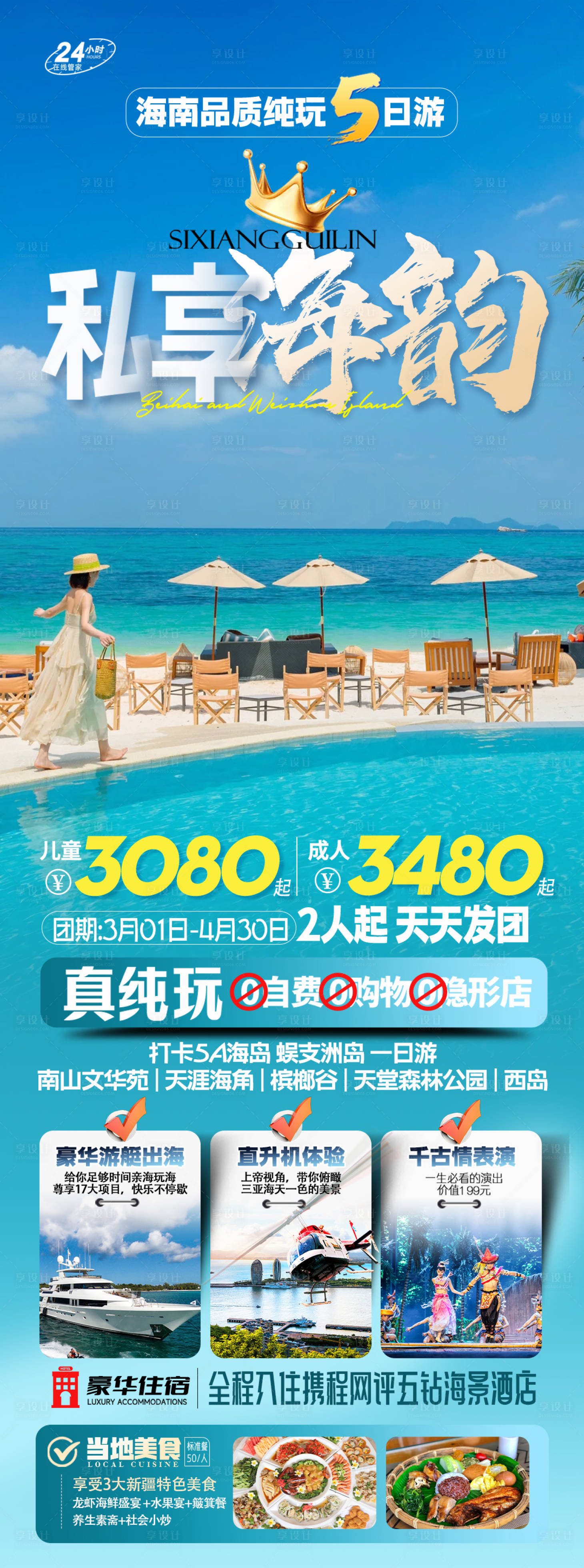 源文件下载【享设计】搜索编号：16290036289204463【海南三亚旅游海报】
