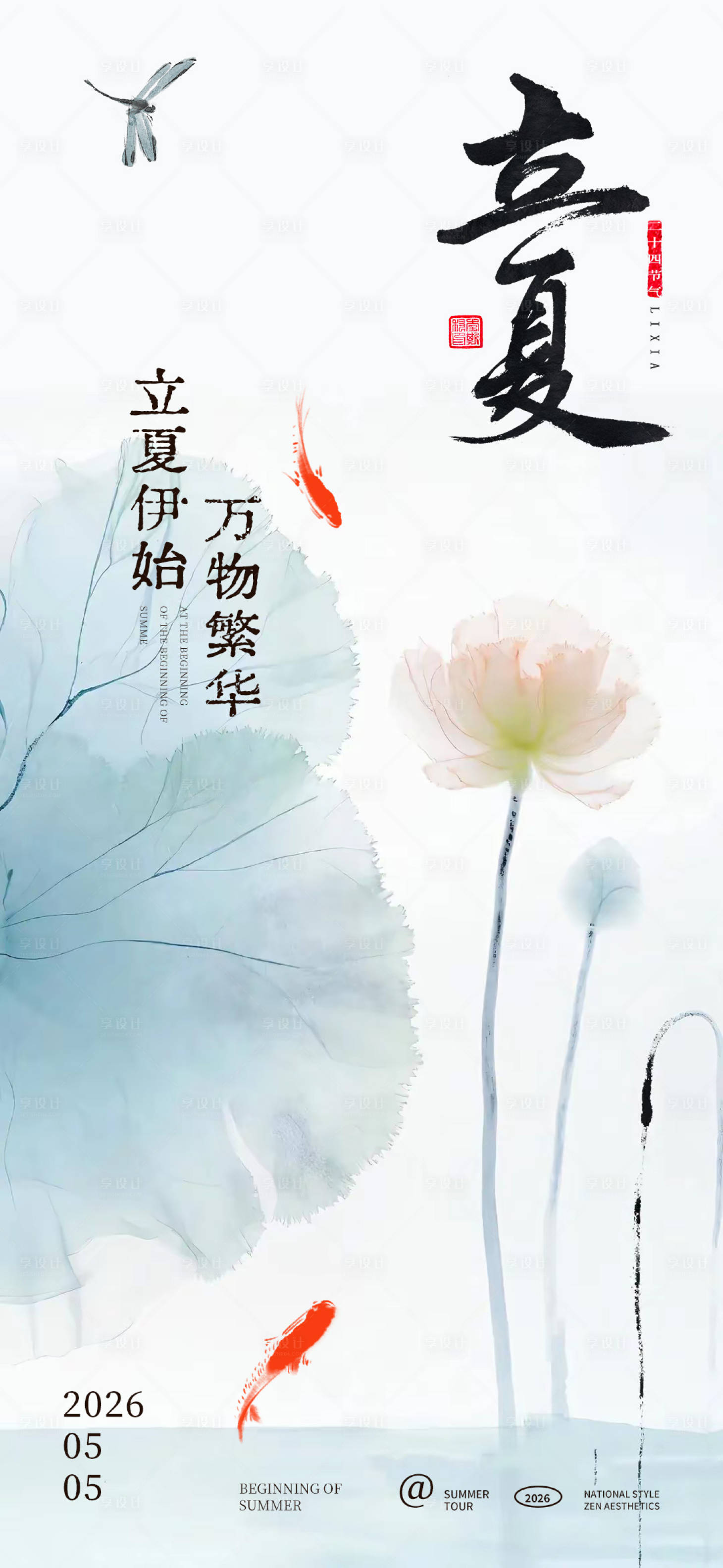 源文件下载【享设计】搜索编号：15090036317148731【禅意美学立夏海报】