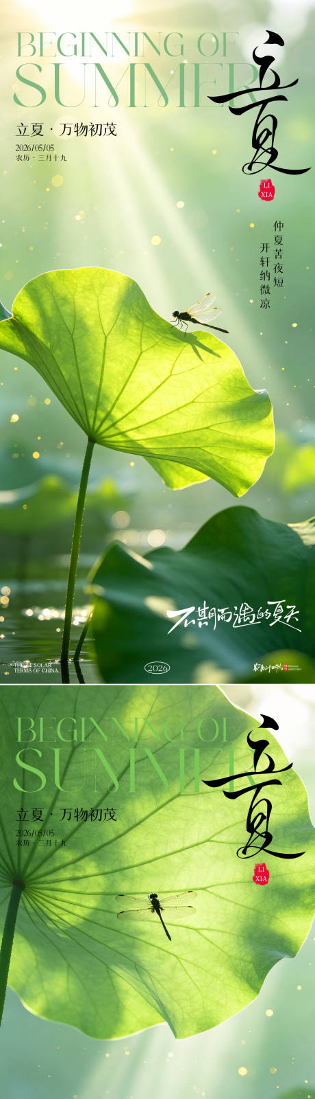 源文件下载【享设计】搜索编号：49540036518058908【立夏意境系列海报】