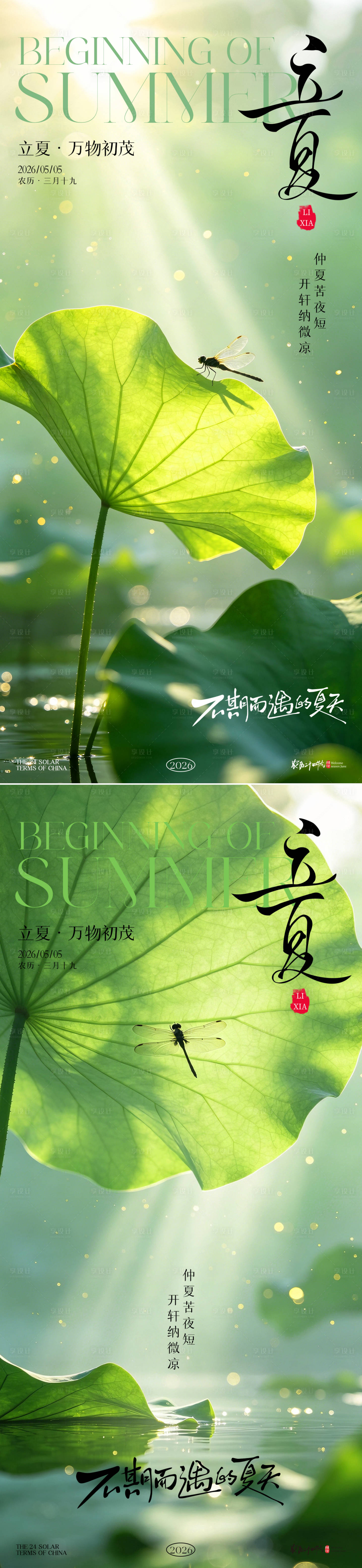 源文件下载【享设计】搜索编号：49540036518058908【立夏意境系列海报】