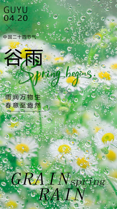 源文件下载【享设计】搜索编号：53000036329845784【谷雨海报】