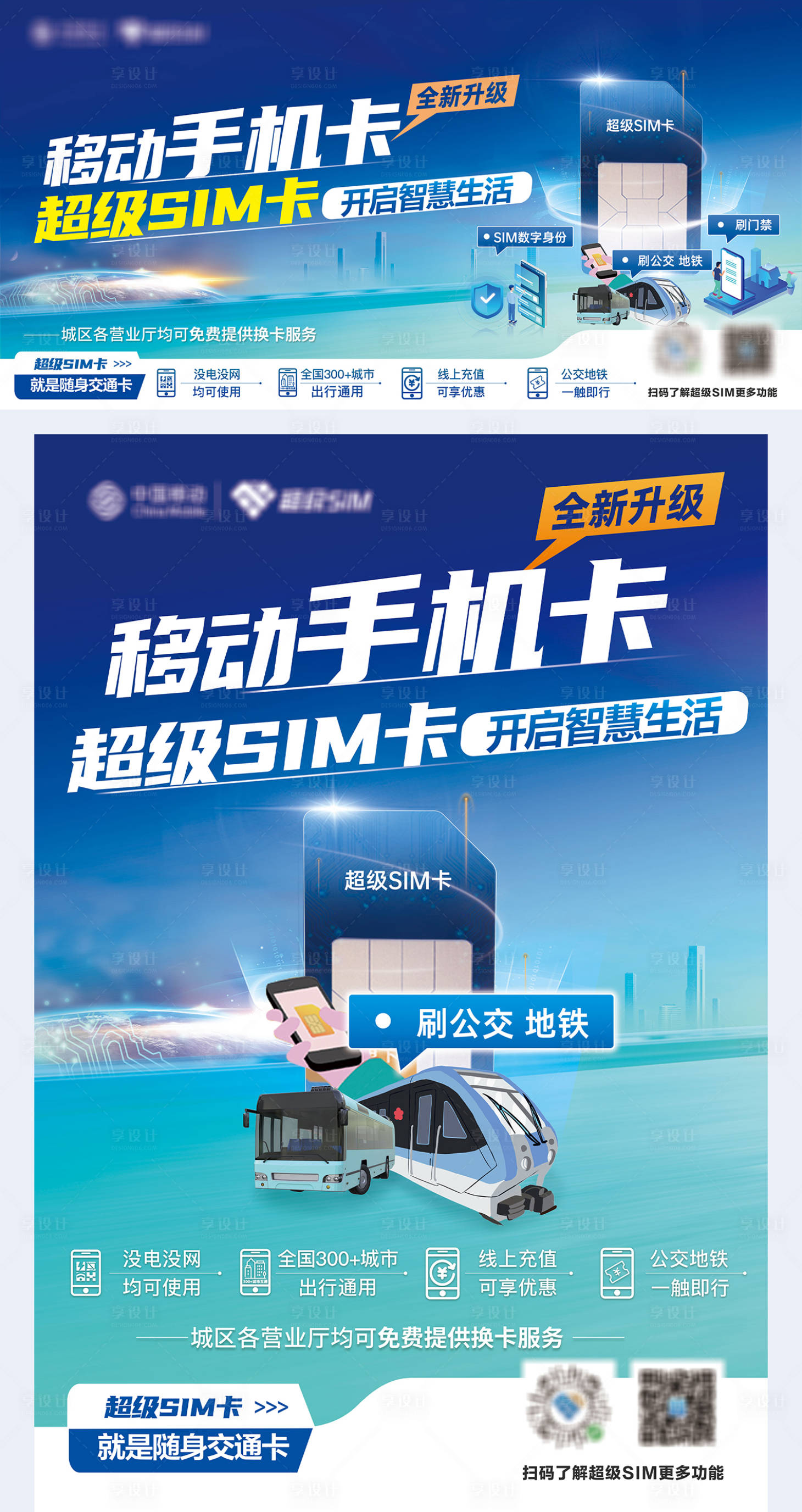 源文件下载【享设计】搜索编号：32740036211726622【超级SIM户外-交通卡】