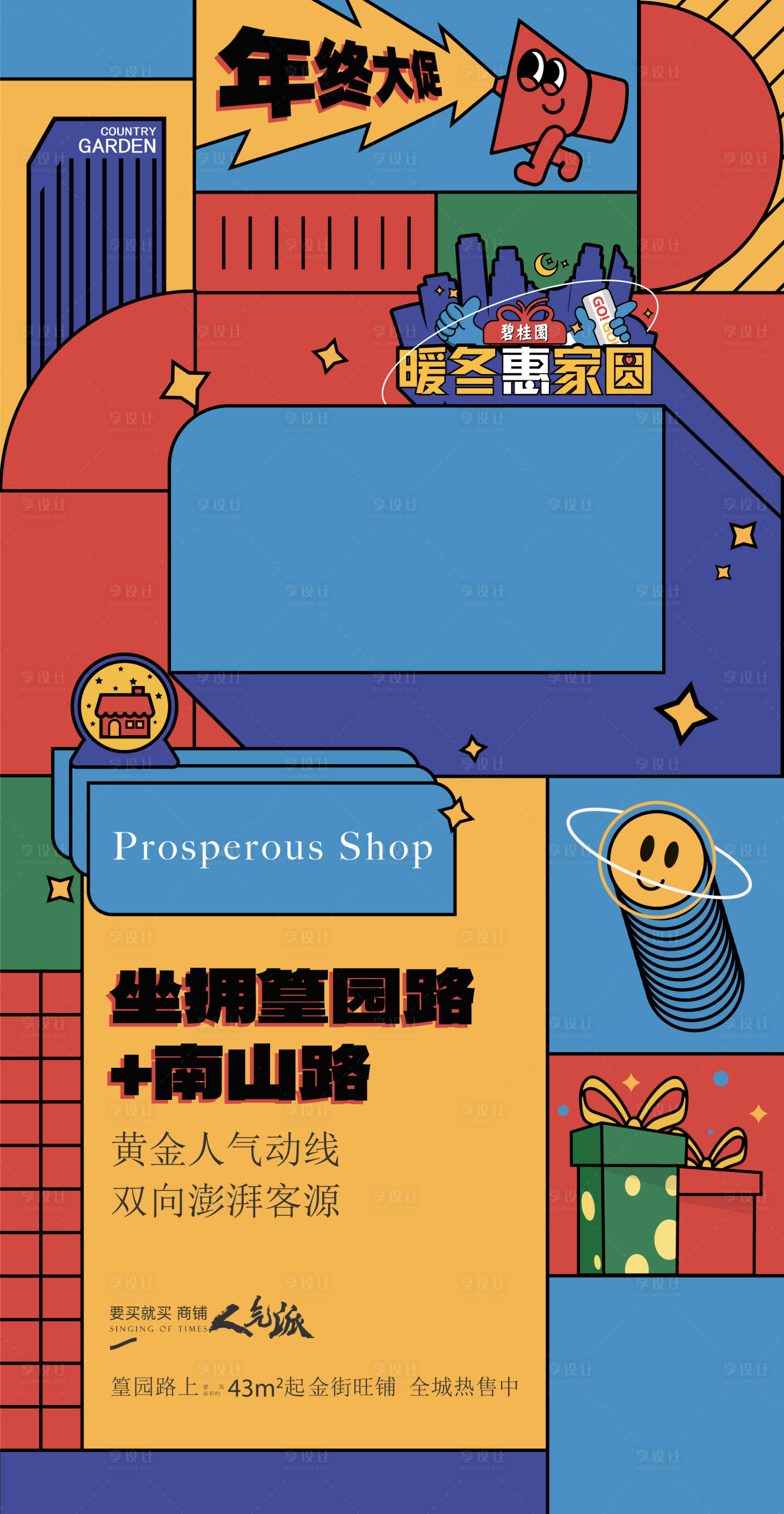 源文件下载【享设计】搜索编号：98870036233325811【年终大促扁平风格海报】
