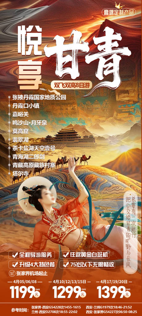 源文件下载【享设计】搜索编号：69050036236833393【甘青旅游海报】