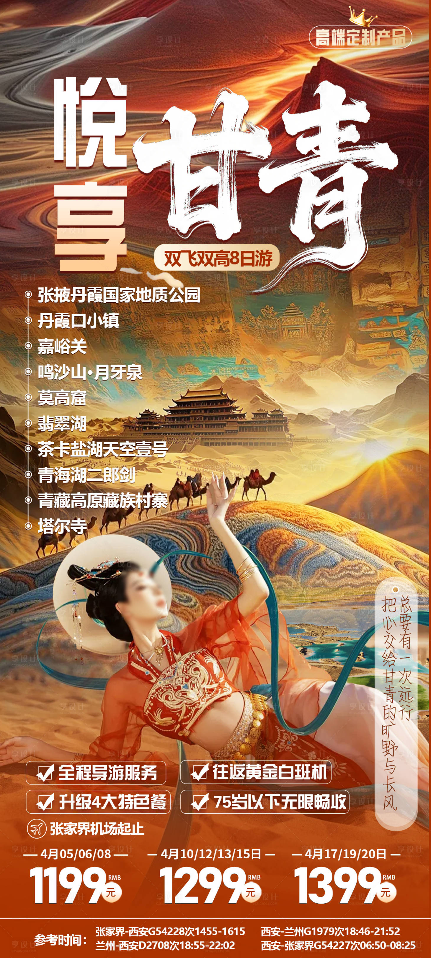源文件下载【享设计】搜索编号：69050036236833393【甘青旅游海报】