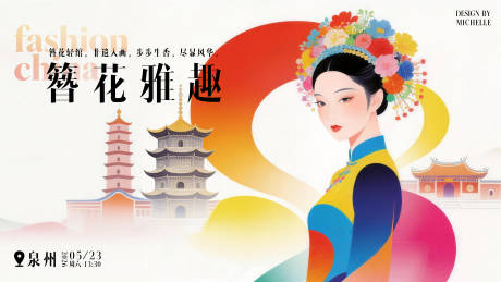源文件下载【享设计】搜索编号：56590036437947892【泉州非遗簪花展板】