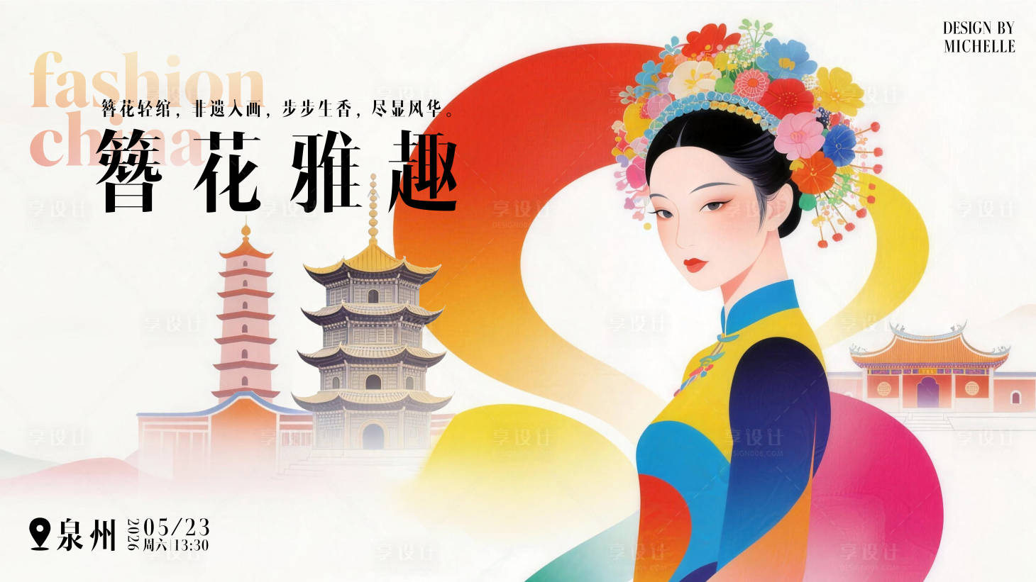源文件下载【享设计】搜索编号：56590036437947892【泉州非遗簪花展板】
