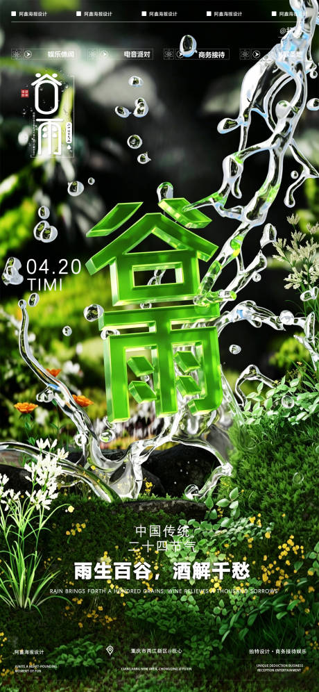 源文件下载【享设计】搜索编号：99060036511808208【酒吧谷雨海报】