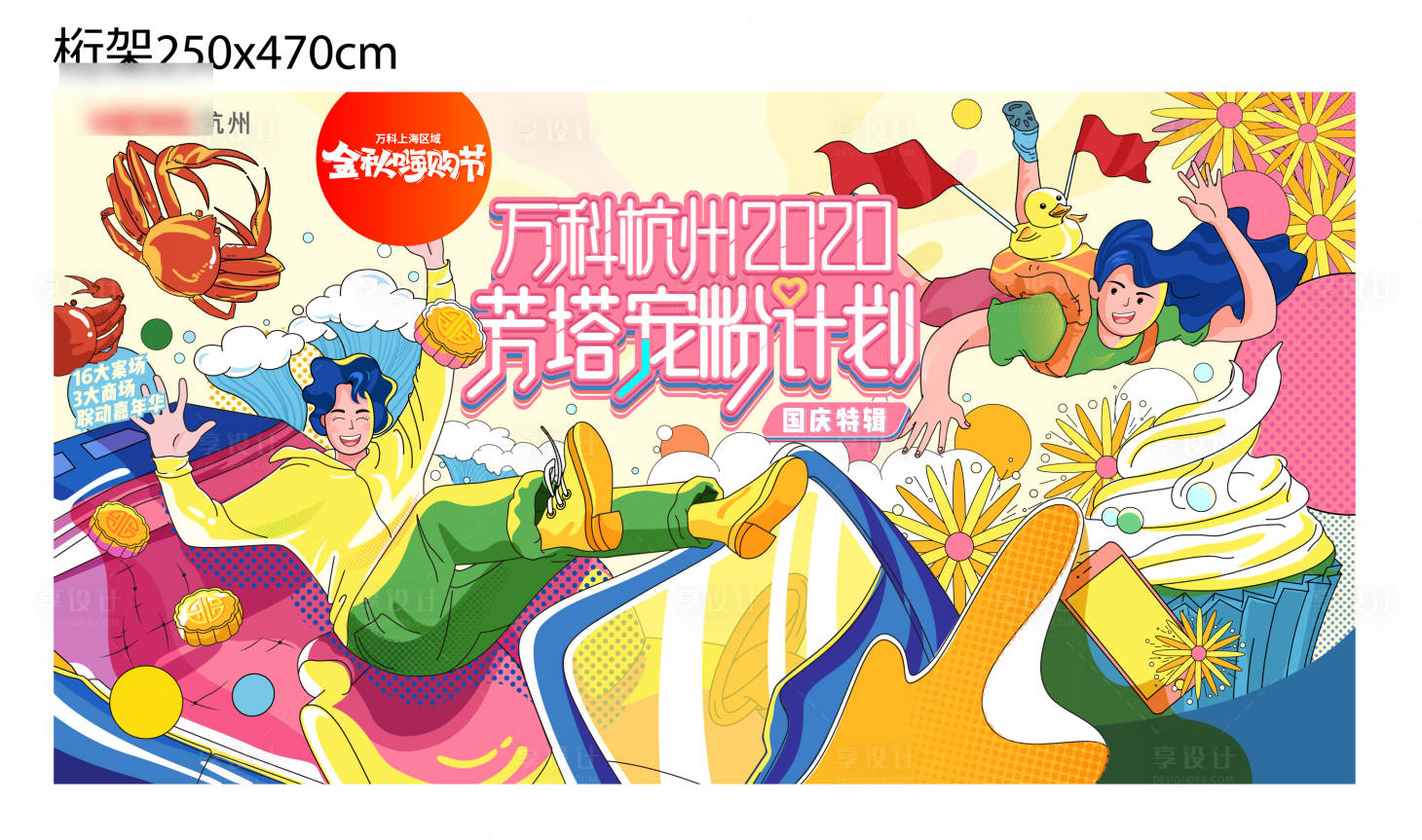 源文件下载【享设计】搜索编号：67280036511269198【地产活动背景板】