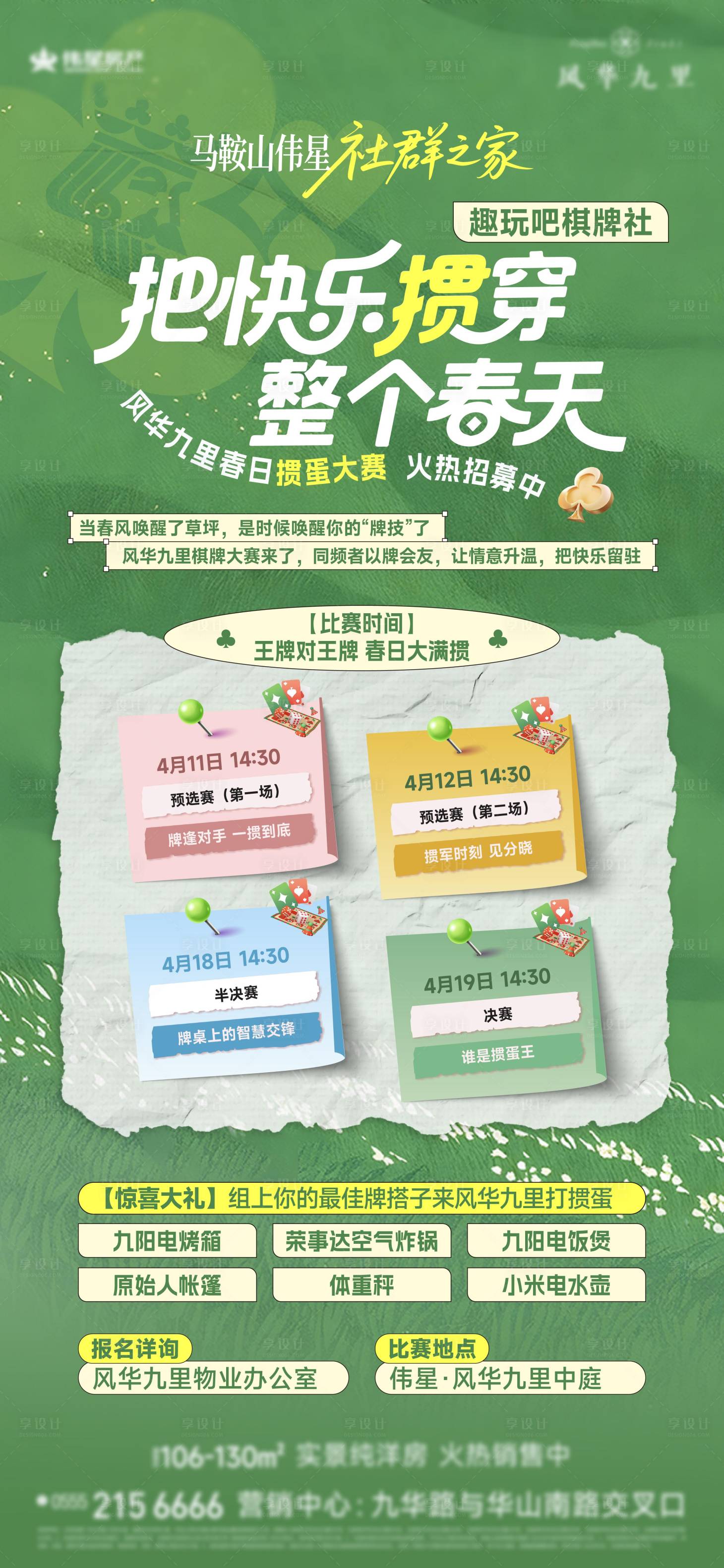 源文件下载【享设计】搜索编号：51040036312514782【地产掼蛋活动海报】
