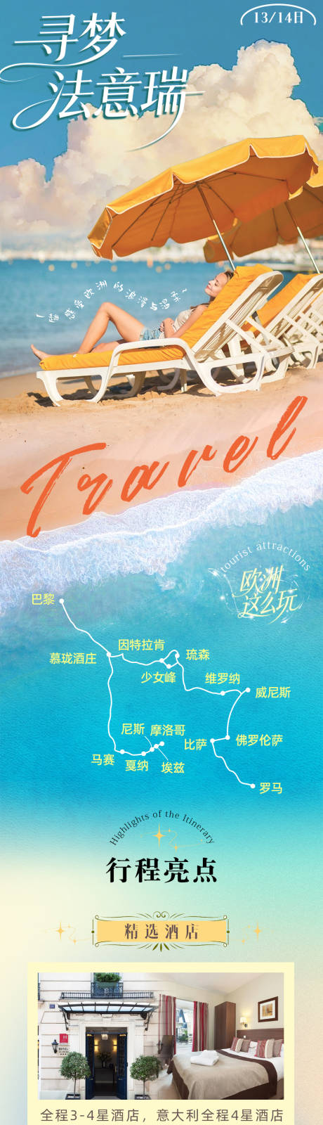 源文件下载【享设计】搜索编号：31490036506535491【寻梦法意瑞旅游长图海报】